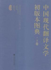 中国现代翻译文学初版本图典陈外国文学本中国图集文学书籍