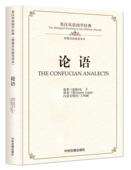 孔子 论语 英汉双语国学经典 精 英语汉语对照读物古籍国学书籍 理雅各英译本
