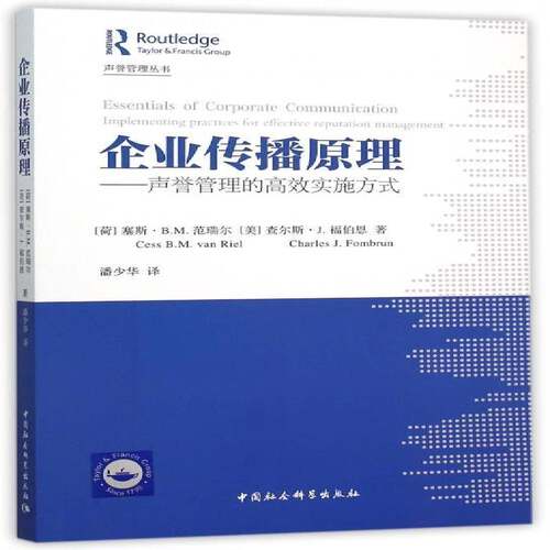 企业传播原理:声誉管理的实施方式:Implementing practices9787516164358 塞斯·范瑞尔中国社会科学出版社管理企业管理传播学书籍