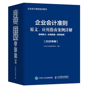 正版包邮 企业会计准则原文、应用指南案例详解：准则原文+应用指南+典型案例（2026年版） 人民邮电出版社书籍