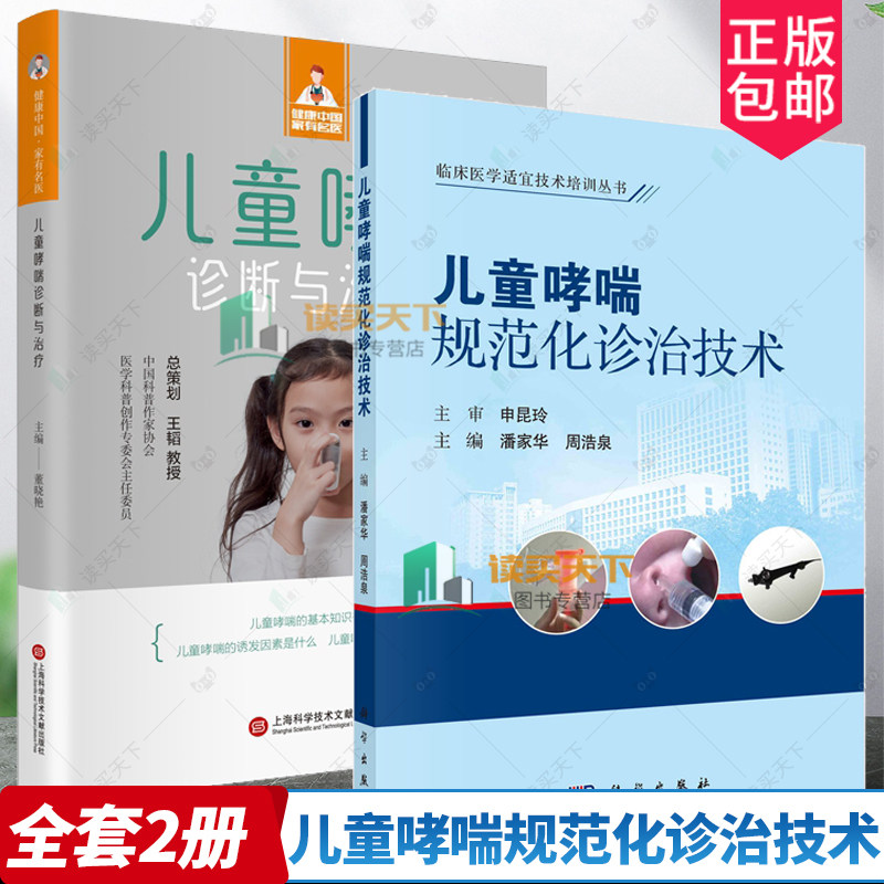 正版2册 儿童哮喘规范化诊治技术+儿童哮喘诊断与治疗 健康中国·家有名医丛书 临床医学适宜技术培训丛书 小儿疾病临床诊疗书籍