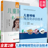 2册 临床医学适宜技术培训丛书 儿童哮喘规范化诊治技术 健康中国·家有名医丛书 小儿疾病临床诊疗书籍 儿童哮喘诊断与治疗 正版