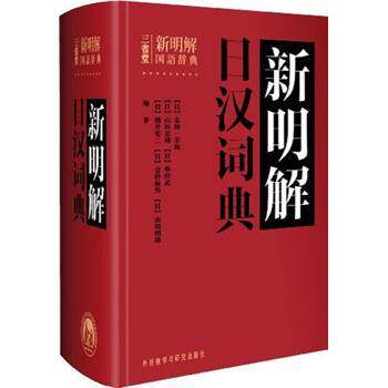 正版包邮 新明解日汉词典 金田一京助  外语书籍 外语教学与研究出版社 9787513515474