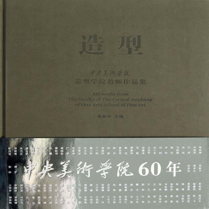 造型:中央美术学院造型学院教师作品集9787229059163 苏新平重庆出版社艺术美术作品集中国现代书籍