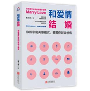 幸福心理学曾少芬普通大众 用爱滋养关系 社会科学书籍 和爱情结婚