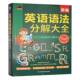 书籍 社图书 英语语法分解大全9787571345792 尹尚远江苏凤凰科学技术出版