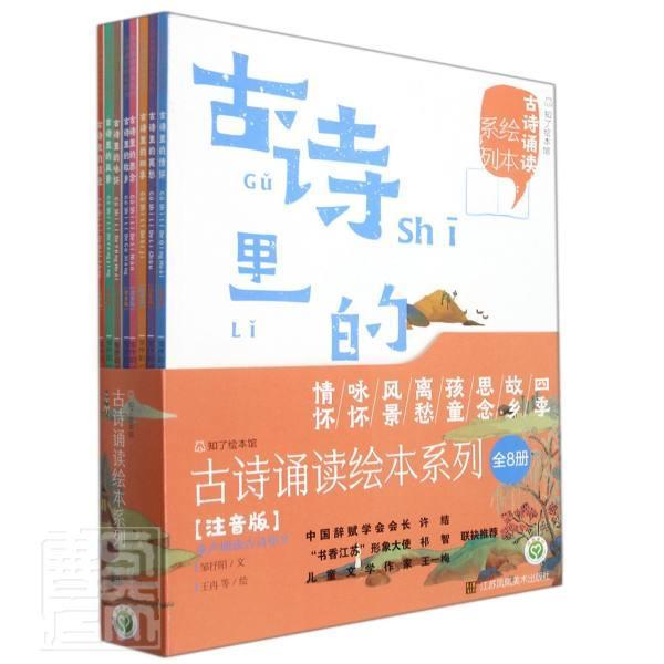 古诗诵读绘本系列(全8册)邹抒阳文小学生古典诗歌中国儿童读物文学书籍