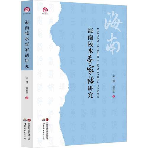 海南陵水疍家话研究9787523225639 金健世界图书出版广东图书 书籍
