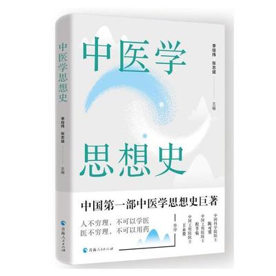 中医学思想史李经纬  医药卫生书籍