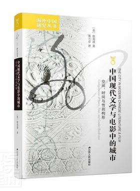 中国现代文学与电影中的城市:空间、时间与别构形:configurations of spac张英进普通大众现代文学文学研究中国电影评论中文学书籍