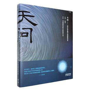 正版包邮 天问 138亿年的宇宙演化历史 策划 张杰 创作 李政道研究所全体科研人员 高等教育出版社 9787040622270