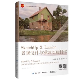 SketchUp＆Lumion景观设计与漫游动画制作 李云鹏 郭辉 景观设计漫游动画设计教材书籍 中国纺织出版社 9787522928821