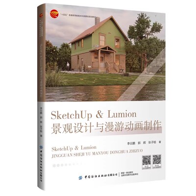SketchUp＆Lumion景观设计与漫游动画制作 李云鹏 郭辉 景观设计漫游动画设计教材书籍 中国纺织出版社 9787522928821