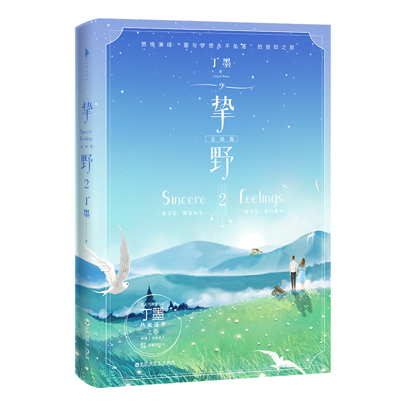 正版包邮 挚野2 完结篇 丁墨挚野 悬爱作家丁墨的书推理小说 你和我的倾城时光之后丁墨的小说丁墨作品美人为馅青春爱情lmn