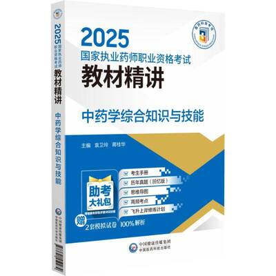 学综合知识与技能（2025国家执业药师职业资格考试教材精讲）9787521450279 袁卫玲蒋桂华中国医药科技出版社医药卫生 书籍