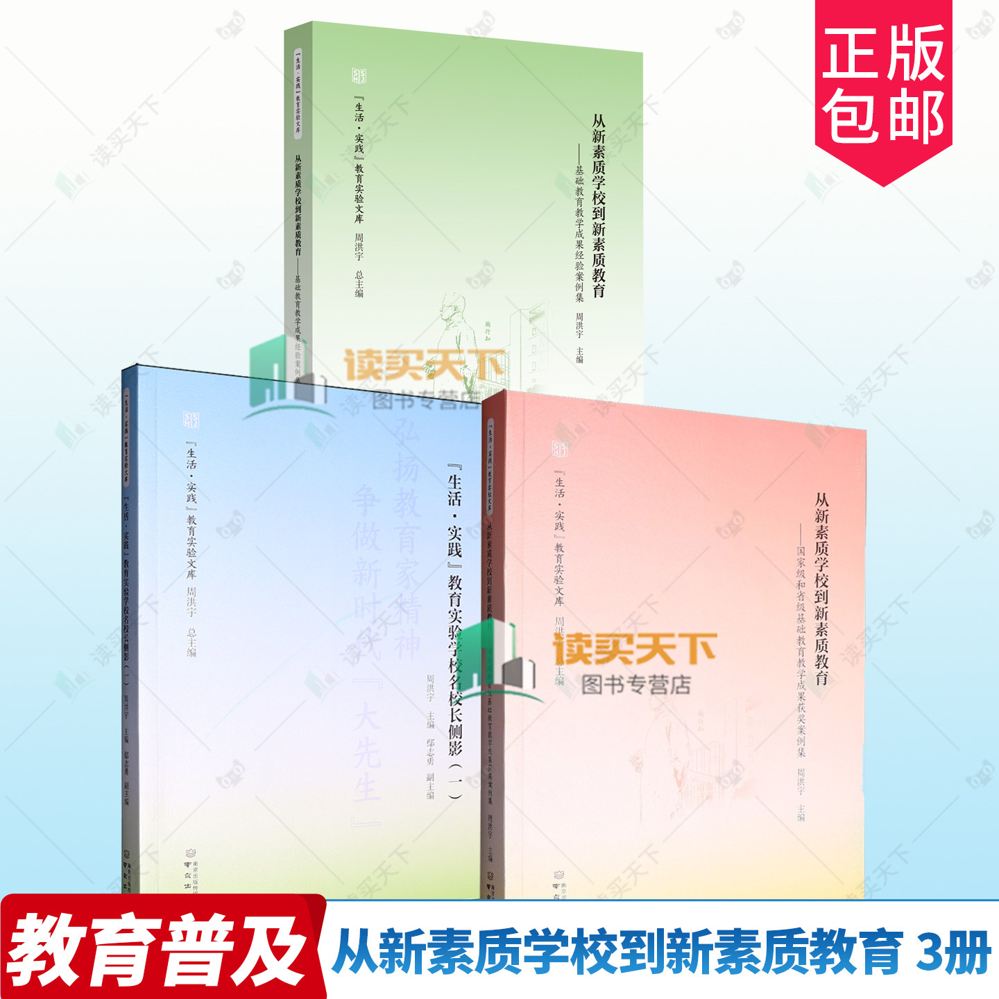 3册】从新素质学校到新素质教育:国家级和省级基础教育+基础教育教学教学成果获奖案例集+生活·实践教育实验学校名校长侧影一