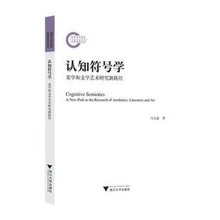 认知符号学:美学和文学艺术研究新路径 自由组套书籍