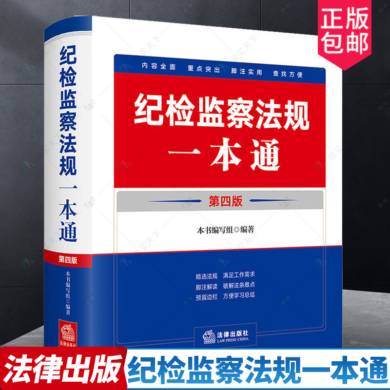 纪检监察法规一本通第四版4版刘飞纪检监察常用法规汇编 党章党规党纪 纪检监察实务纪检监察书籍 法律出版社9787519785680