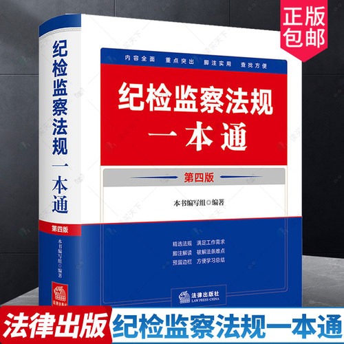 纪检监察法规一本通第四版4版刘飞纪检监察常用法规汇编 党章党规党纪 纪检监察实务纪检监察书籍 法律出版社9787519785680