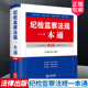 4版 法律出版 刘飞纪检监察常用法规汇编 纪检监察实务纪检监察书籍 社9787519785680 党章党规党纪 纪检监察法规一本通第四版