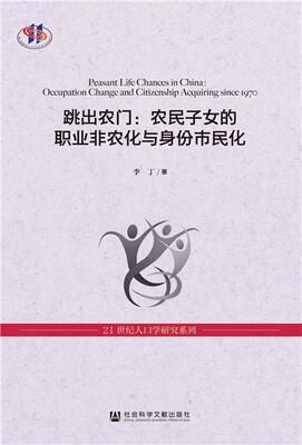 跳出农门:农民子女的职业非农化与身份市民化:occupation change and citizenship acquiring since 1970 书李丁 社会科学 书籍