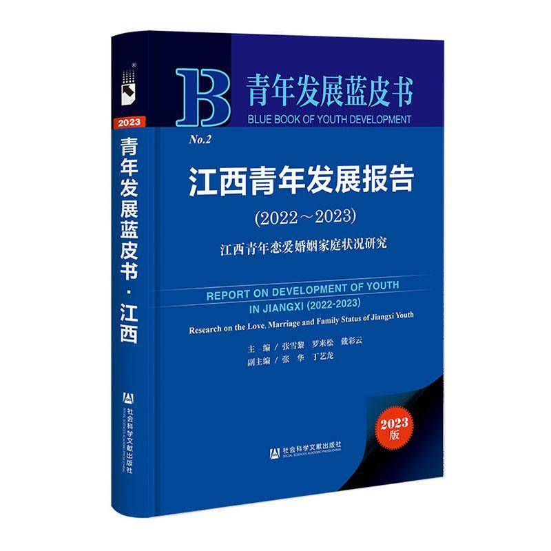江西青年发展报告:江西青年恋爱婚姻家庭状况研究:research on the love marri9787522829616 张雪黎社会科学文献出版社政治 书籍