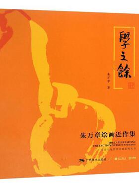 学之余:朱万章绘画近作集朱万章 中国画作品集中国现代艺术书籍