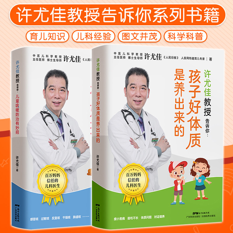 【两本】许尤佳教授告诉你:孩子好体质是养出来的 儿童咳嗽防治有妙招