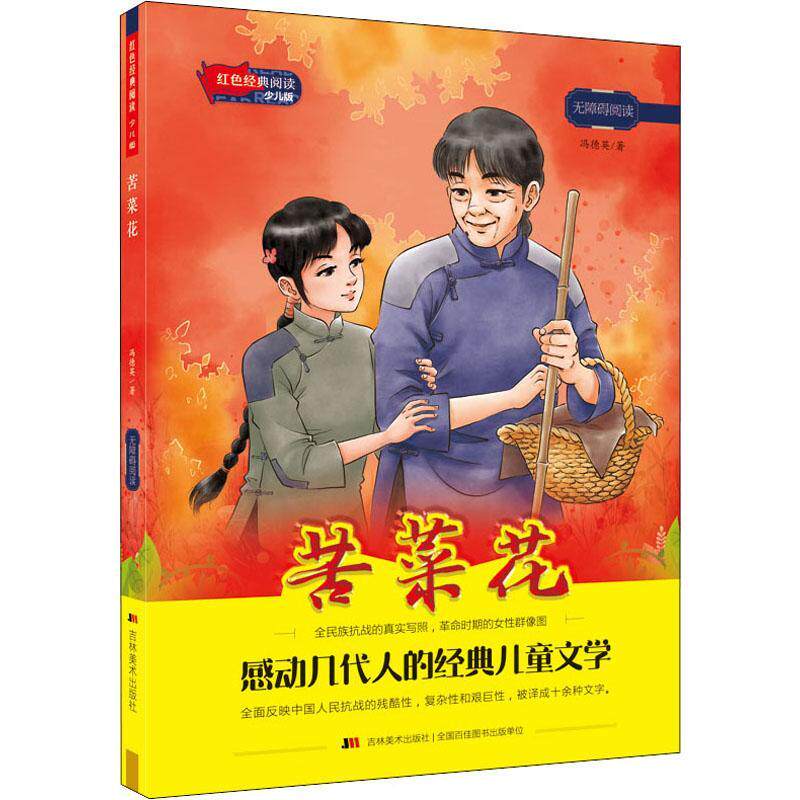 苦菜花冯德英岁 图书书籍