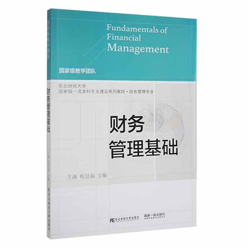 财务管理基础王满  管理书籍