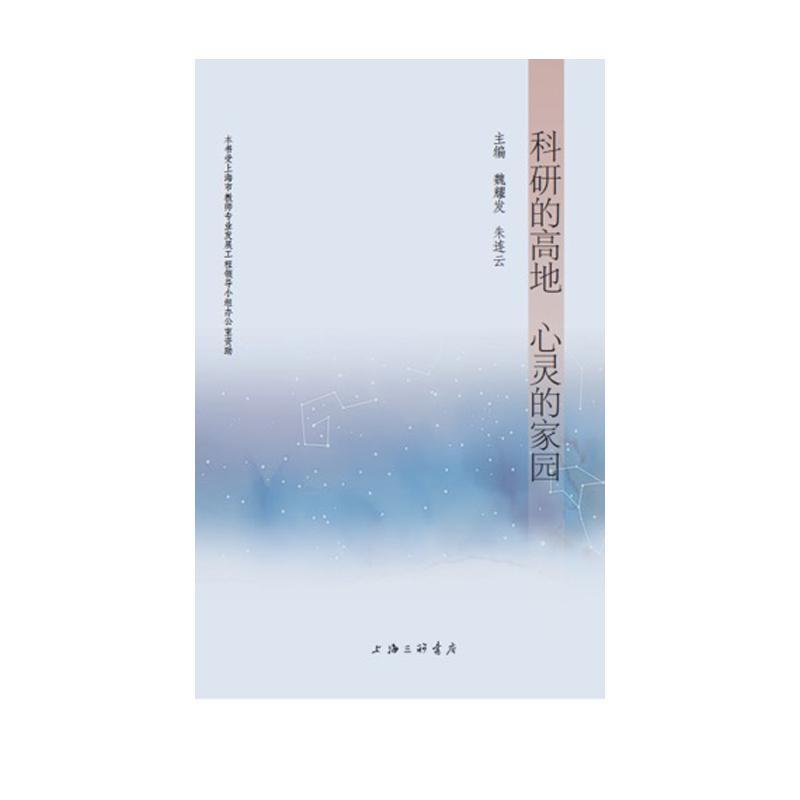 科研的高地 心灵的家园魏耀发朱连云 教育科学科学研究研究成果社会科学书籍