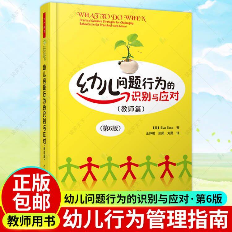 幼儿问题行为的识别与应对 教师篇 第6版 万千教育 关于幼儿园教师指导用的书 幼儿园管理幼儿教育教学用书 幼儿教师教育书籍