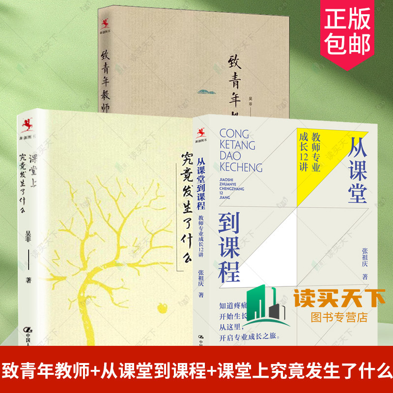 3册致青年教师从课堂到课程