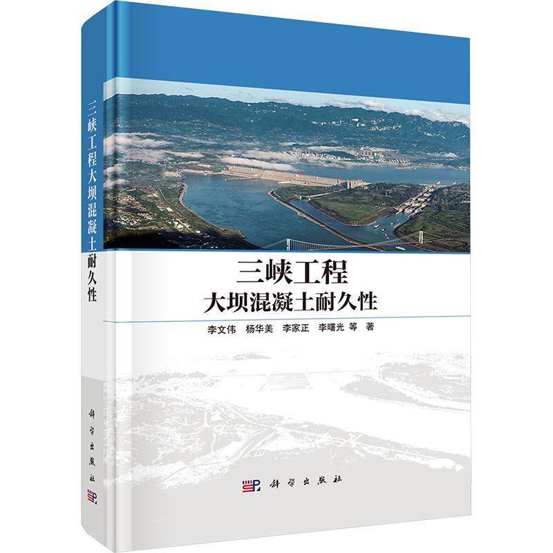 三峡工程大坝混凝土耐久性9787030826916 李文伟等科学出版社图书 书籍