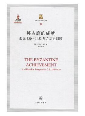 拜占庭的成:公元330-1453年之历史回顾:an historical perspective, C.E. 300-1453罗伯特·拜伦 拜占庭帝国历史历史书籍