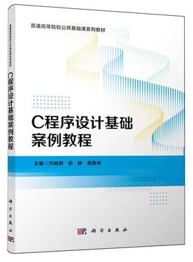 正版包邮 C程序设计基础案例教程 刘明纲 梁静 黄曼绮 编著 9787030810229 科学出版社