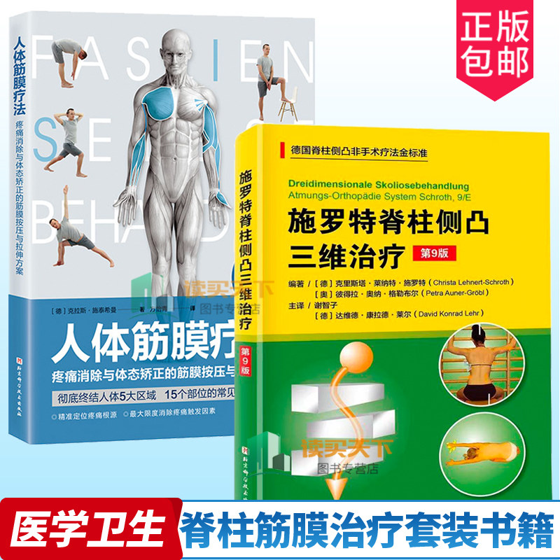 施罗特脊柱侧凸+人体筋膜疗法