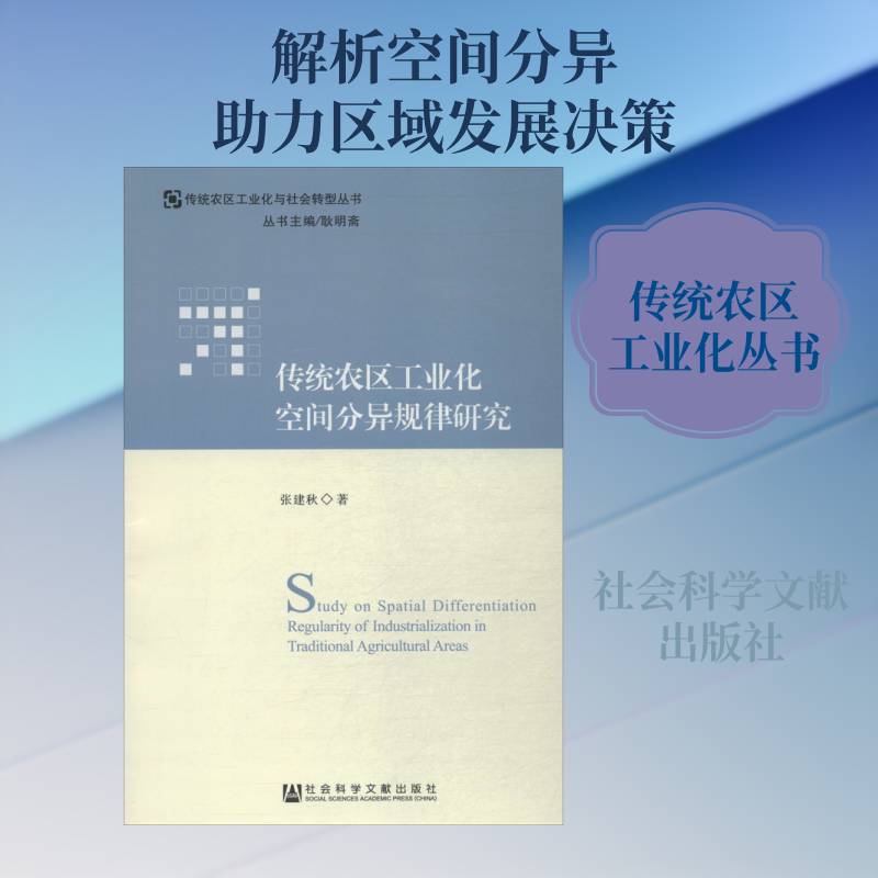 传统农区工业化空间分异规律研究9787520153430 张建秋社会科学文献出版社经济 书籍