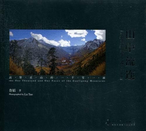 山中流连:高黎贡山的一千零一面:the one thousand and one faces of the Gaoligong mounta鲁韬 风光摄影摄影集中国现代艺术书籍
