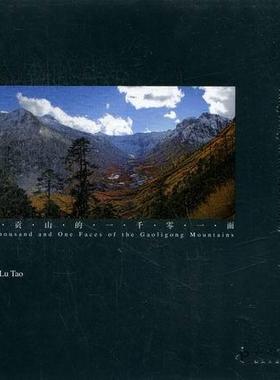 山中流连:高黎贡山的一千零一面:the one thousand and one faces of the Gaoligong mounta鲁韬 风光摄影摄影集中国现代艺术书籍