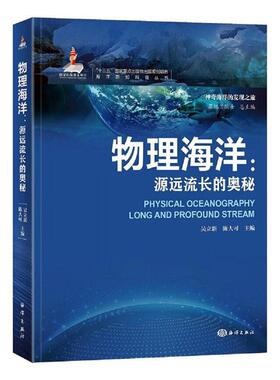 物理海洋:源远流长的奥秘:long and profound stream吴立新  自然科学书籍