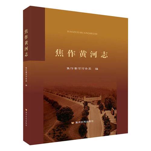 焦作黄河志(精)焦作黄河河务局普通大众黄河水利史焦作工业技术书籍