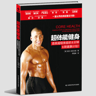 正版包邮 超体能健身 托尼尼克尔森 运动健身 书籍排行榜