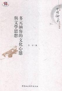 多元涵容的文化心态舆文学思想 书 李瑄 9787516171653 文学 书籍