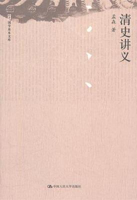 清史讲义  书 孟森 9787300149509 历史 书籍