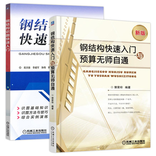 2册 钢结构快速入门与预算无师自通:新版+钢结构识图快速入门 建筑钢结构设计安装工程量计算造价师教程