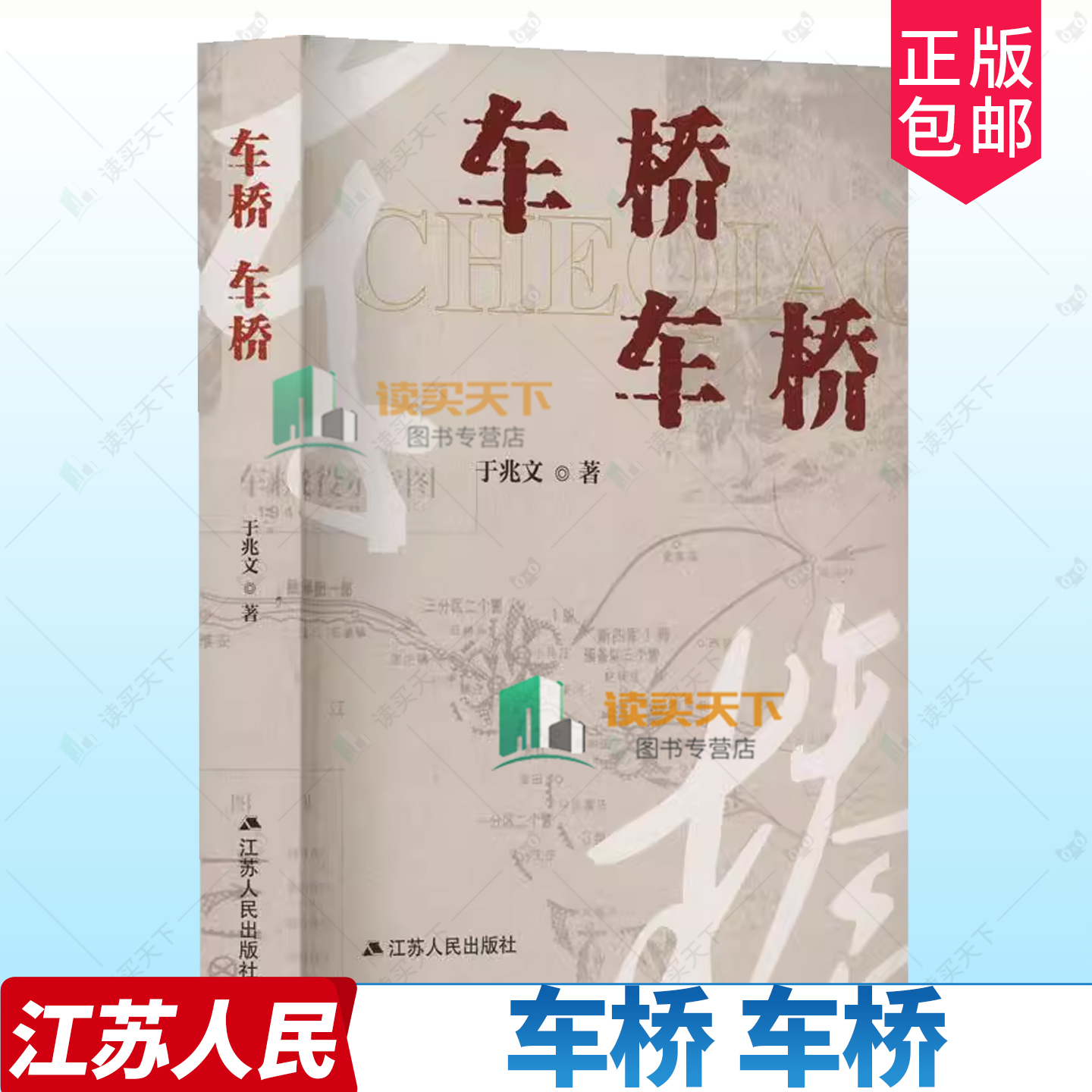 正版包邮 车桥 车桥 于兆文著 江苏人民出版社 9787214278456 长篇历史小说