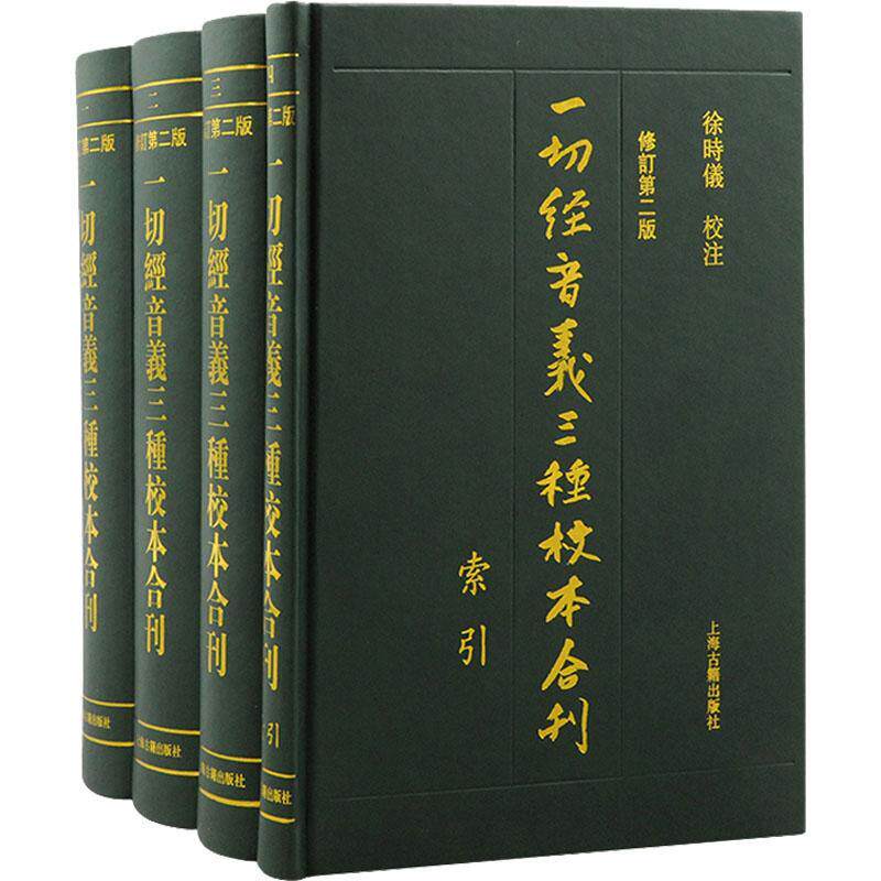 一切经音义三种校本合刊徐时仪校注  社会科学书籍