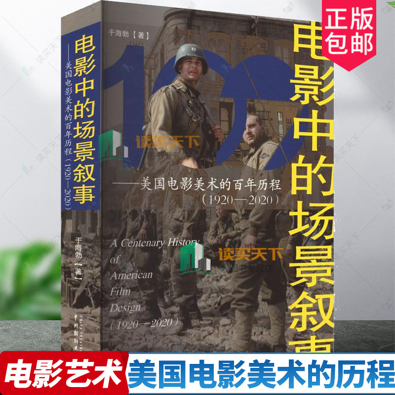 正版包邮 电影中的场景叙事 美国电影美术的历程（1920—2020）于海勃 电影创作 名电影美术指导 概念设计 技术制图 电影设计