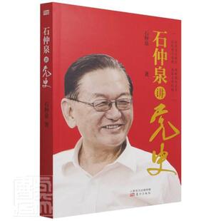 石仲泉讲史石仲泉普通大众中国史政治书籍